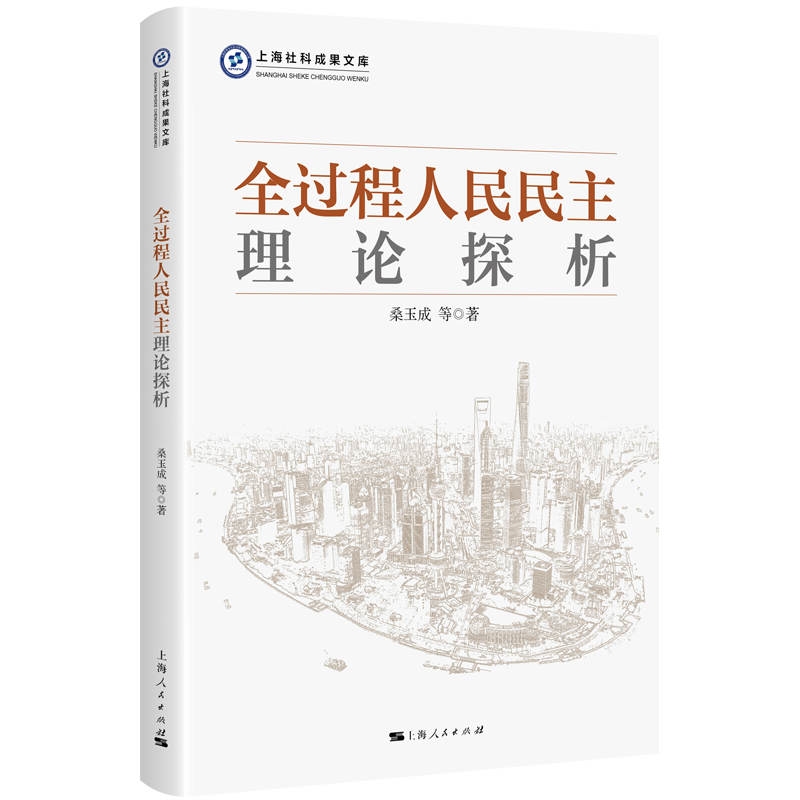 全過(guò)程人民民主理論探析